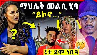 ማህሌት ተሪር ግብረመልሲ ሂባ | ሩታ ደም ነቢዓ ስነጥበባዊ ዘርእሰናይ ሓሪቑ  | mahlet gebregiorgis