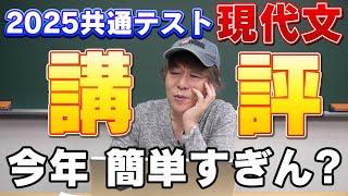 【速報】宗慶二の共通テスト2025現代文 講評！