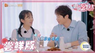 【EP5尝鲜版】李嘉铭自曝刚入行月收入只有1500  刘泳希李嘉铭裸婚父母并不是很看好？《婚前21天》BEFORE WEDDING【芒果TV心动频道】