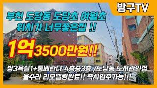 [부천빌라급매물]매물번호0899  1억3500만원  부천도당초 여월초 위치가너무나 좋은집 방3욕실1+통베란다 도당동도서관인접 올수리리모델링완료 즉시입주가능!!!