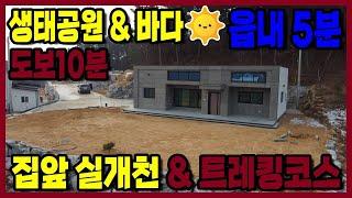 [태안댁 1295] 읍내 5분 신축 전원주택 / 바다 & 생태공원 도보 10분 / 집앞 실개천 / 바다 트레킹코스