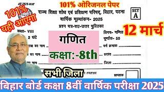 12 मार्च कक्षा 8वीं गणित ओरिजनल पेपर 2025 || Bihar board class 8th Maths Final yearly exam Original