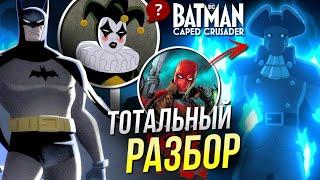 БЭТМЕН Крестоносец в Плаще - РАЗБОР | первый сезон | мультсериал | Batman Caped Crusader | DC Comics