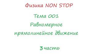 Физика NON Stop Тема 001 Равномерное прямолинейное движение 3 часть