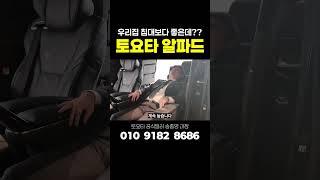 집에있는 침대보다 편해서 차에서 자요 #토요타 #토요타서초 #알파드 #미니밴 #리무진 #리클라이너 #침대 #패밀리카