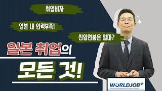 취업비자? 신입연봉? 일본 취업의 모든 것! 지원부터 합격까지 알아보자!