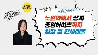 상계동 중앙하이츠 전세 노원역에 중앙하이츠 까지