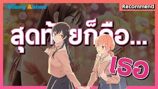 [แนะนำอนิเมะ] ความรักของสองคนที่ชวนอึดอัด -Bloom Into You-