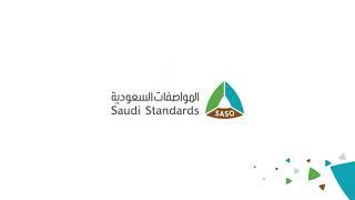 المواصفات السعودية | Saudi Standards
