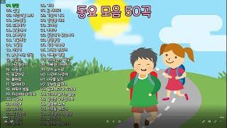 동요 모음 50곡 듣기, 어른, 아이 할것없이 동심의 나라로~, 믿고 듣는 소울뮤직TV