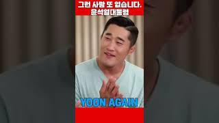 윤석열대통령 그런 사람 또 없습니다 #대통령윤석열 #윤석열 #그런사람또없습니다  #탄핵무효