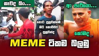 Kewada Bn - කෑවද බං Source Video | Ado thota puluwan nam mata kochchara puluwanda