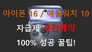 아이폰16, 애플워치10 자급제 사전예약 무조건 성공하는 꿀팁(쿠팡/사전예약)