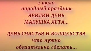 1 июля - Ярилин день. Народные приметы , традиции , ритуалы и обряды. Что нельзя делать.