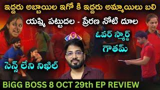 Nikhils Worst Behavior  | Oct 29 Episode Review by Anand's Top Views | Bigg Boss Telugu 8 | Day 58