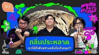 กลิ่นประหลาด เราใช้ขี้เพื่อสร้างกลิ่นในน้ำหอม!? | Weirdทยาศาสตร์ EP20