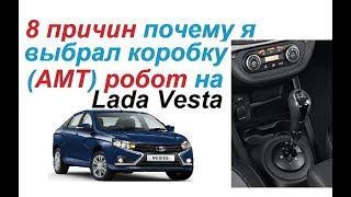 8 причин почему я выбрал коробку АМТ робот на Lada Vesta