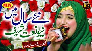 HAFIZA SANIA NAAT | UCHIYAN NE SHANA SARKAR DIYAN | NEW NAAT 2025 | NAAT | RABIUL AWAL | NSP ISLAMIC