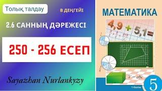 Математика 5 сынып 250 251 252 253 254 255 256 есеп ГДЗ Санның дәрежесі