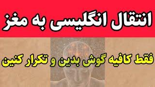 انتقال زبان انگلیسی به مغز شما
