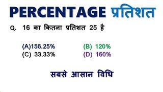 प्रतिशत || percentage kese nikalte hai || Percentage Tricks/Shortcuts/Formula | Percentage Shortcuts