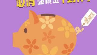 強積金「對沖」