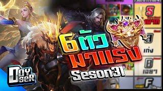 RoV Talk:6มาแรง! METAประจำSeason 31 - Doyser