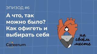 Как добиваться своего без конфликтов и быть счастливым в карьере и жизни?