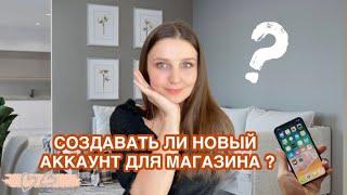 ЗАВОДИТЬ ЛИ НОВЫЙ АККАУНТ ДЛЯ МАГАЗИНА В INSTAGRAM?