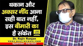 Dr. Rajiv Ranjan से समझिए, हमेशा थकान रहना, नींद आना कहीं Thyroid बीमारी का संकेत तो नहीं