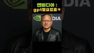 GPT 필요 없다? 엔비디아가 제시한 AI 판도 변화