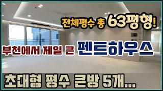 [오정동신축아파트] 초대형 부천 펜트하우스 63평형 방5개_부천에서 제일 큰평수 개방감 쩌는 탑층 테라스_부천 신축아파트 분양