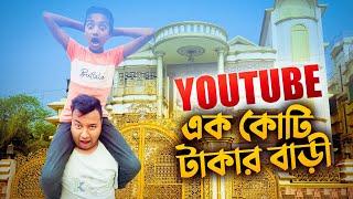 অবশেষে ইউটিউবের ইনকামের এক কোটি টাকার বাড়ী করে ফেললাম | YouTube Income One Core | Miraz Afridi