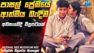 පාසල් ප්‍රේමයේ ආත්මීය බැඳීම  | Mudhal Nee Mudivum Nee Movie Explained in Sinhala | Inside Cinemax