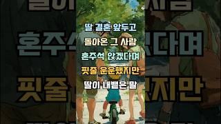 딸이 결혼을앞두고 돌아온그사람이, 혼주석에 앉겠다며한말에, 딸이 내뱉은 한마디 #감동사연 #실제사연 #기막힌 #사연낭독 #사연라디오 #사연소개 #기막힌