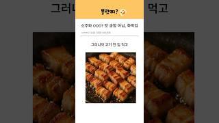 소주와 000, 맛궁합? 화학조합?