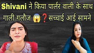 Shivani Kumari की पोल खुल गई  कैमरे मे रिकॉर्ड हुआ ऐसा वीडियो  पूरा वीडियो जरूर देखे 