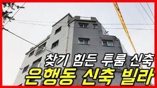 [성남신축빌라][은행동빌라분양] 넓은투룸 남한산성입구역 학세권 - 하우스체크