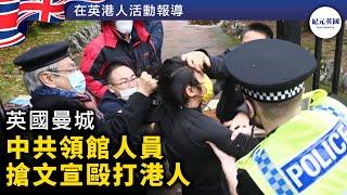 【10.16突發】港人在曼城和平集會  中領館人員突然衝出拉一港人進入領館圍毆 並破壞港人文宣|中國領館打人｜曼城香港人｜捍衞港人陣缐｜#紀元英國  #epochnewsuk