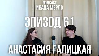 61. Настоящие таблетки из Области Тьмы - Анастасия Галицкая. Подкаст Ивана Мерло