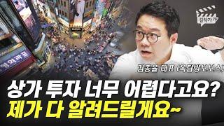 상가투자로 돈 벌고 싶으면 '이 영상을' 꼭 보세요 (김종율 대표, 옥탑방보보스)