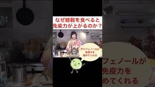 なぜ雑穀を食べると免疫力が上がるの？　教えて、ゆみこさん！ #未来食