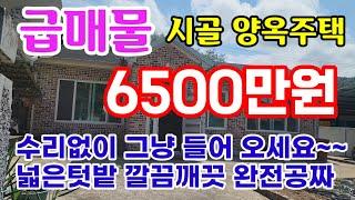 [370]초특급매물 의성군 양옥주택 수리없이 즉시 입주가능 6500만원