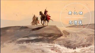 萧忆情 - 不谓侠【动态歌词】【古风】