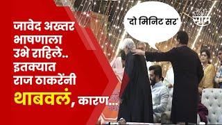 MNS News | Raj Thackeray यांची Javed Akhtar यांचं दणदणीत स्वागत, पुढे काय घडलं?