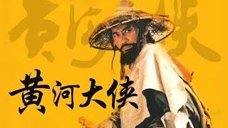 【1080P】电影《黄河大侠 Yellow River Fighter》中国教科书级武侠片 当年于承惠的剑术究竟有多高超？| 中华武术 Chinese Kung Fu