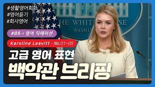  #05-1 [딕테이션] No. 01~05 | 백악관 브리핑 영어 | 캐롤라인 레빗 | 영어듣기 | 영어회화 | 이디엄 | Karoline Leavitt | 백악관 대변인