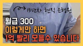 저는 이 시스템으로  1억 모았습니다 (15년 금융권 종사하며 알게된 부자들의 돈 관리 시스템)
