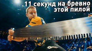 ЧЕМПИОНАТ МИРА ЛЕСОРУБОВ - РАСПИЛ И РУБКА ДЕРЕВА НА СКОРОСТЬ
