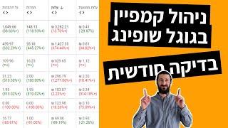 ניהול קמפיינים בגוגל שופינג - בדיקה חודשית